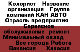 Колорист › Название организации ­ Группа компаний КАН-АВТО › Отрасль предприятия ­ Сервисное обслуживание, ремонт › Минимальный оклад ­ 50 000 - Все города Работа » Вакансии   . Хакасия респ.